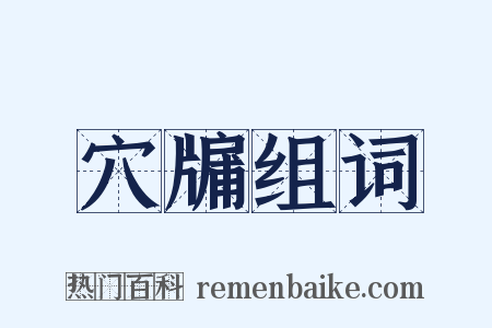 穴牖组词是什么意思的图片